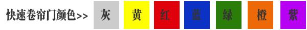 快速卷簾門貨淋室卷簾門顏色有灰色、黃色、白色、蘭色、紅色、橘黃色或全透明等